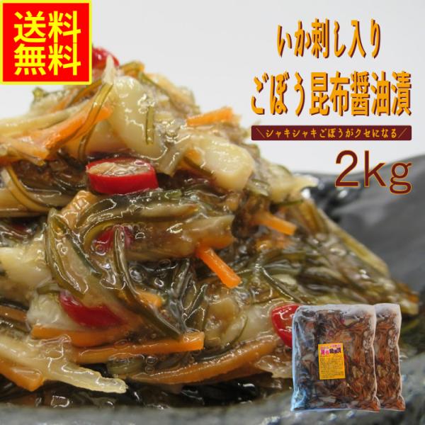 いか刺し入りごぼう昆布醤油漬2ｋｇ　業務用　(冷凍) お花見  松前漬 グルメ ごぼう 昆布 イカ惣菜 加工品 おつまみ 晩酌 酒の肴