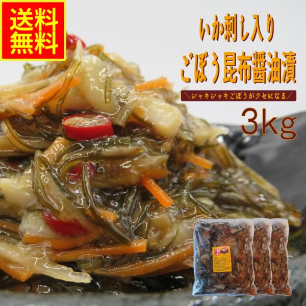 いか刺し入りごぼう昆布醤油漬3ｋｇ　業務用　(冷凍) お花見 松前漬 グルメ ごぼう 昆布 イカ惣菜 加工品 おつまみ 晩酌 酒の肴