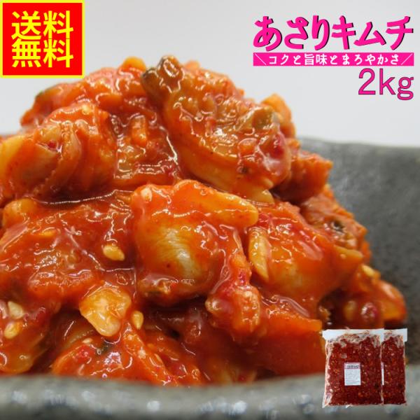 あさりキムチ２ｋｇ　業務用（冷凍） お花見　珍味 惣菜 おつまみ 晩酌 甘辛い めし友 酒の肴 キムチ あさり 海鮮キムチ 病みつき