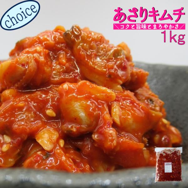 あさりキムチ１ｋｇ　業務用（冷凍） 送料別  お花見　珍味 惣菜 おつまみ 晩酌 甘辛い めし友 酒の肴 キムチ あさり 海鮮キムチ 病みつき
