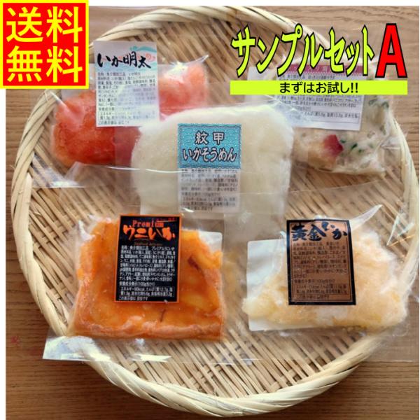 お試しサンプルセットA  紋甲 いかそうめん 黄金いか いか明太 ホッキ 海鮮サラダ プレミアム うにいか お試し 試食 少量