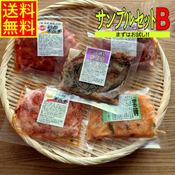 お試しサンプルセットB  大根 キムチ いか あさり 焼きネギ味噌造り 松前漬け  お試し 試食 少量