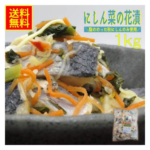 にしん菜の花漬け1ｋｇ　業務用　(冷凍)　高評価  お花見 にしん 菜の花 酢漬け ノルウェー おつまみ ちらし寿司 酢飯 酒の肴 お通し 小鉢