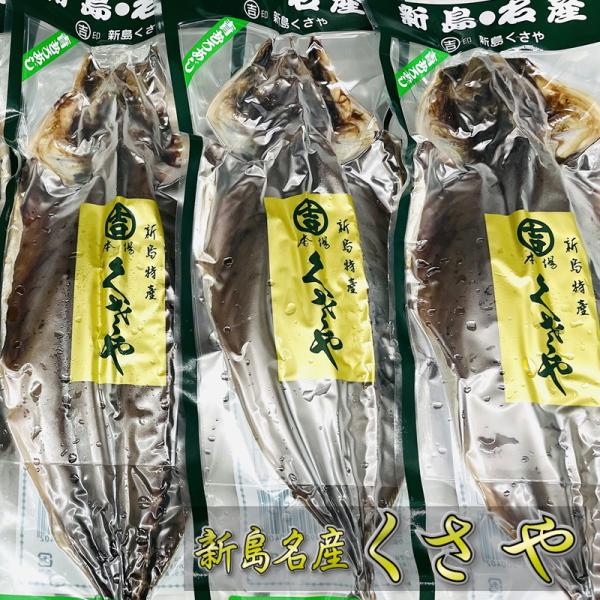 くさや 開き (3枚) 青むろあじのクサヤ【新島特産・真空パック】作りたての味、香り、風味をそのままおとどけ【冷蔵便】小田原うまいもの市場が販売いたします。【くさやの特徴】新島名産くさやは、島娘のような素朴な味わいのある、独特な風味をもつ魚...