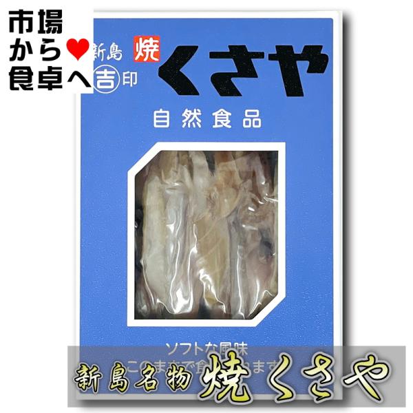 焼 くさや 60g 吉山商店 【新島産新鮮な青むろあじを使用しています】 焼いてほぐしてあるので手間いらず【ポスト便】うまいもの市場が販売いたします。焼いたくさやを真空、箱詰めにいたしました。手間もなく簡単、便利！焼いたときの臭いも気にしな...