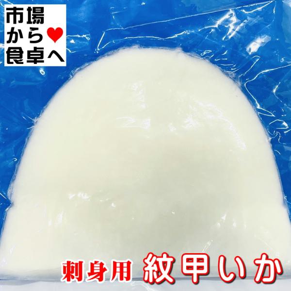 紋甲いか 刺身用 1kg (約3〜4枚) 業務用 【 いかの王様　紋甲イカ 】両面皮むき・無添加・ ねっとり食感【冷凍便】