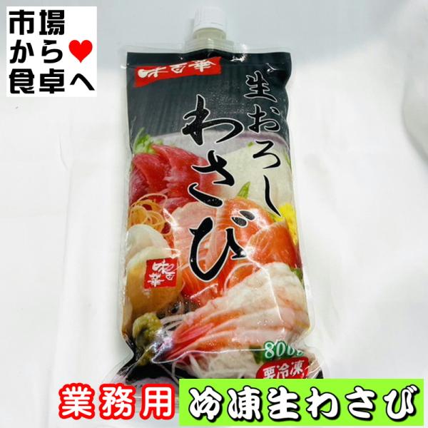 生おろしわさび(冷凍) 700g入り 【業務用・西洋わさびと本わさびのすり
