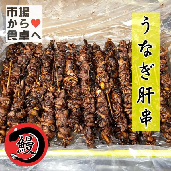 うなぎ 肝串  1箱 50本入り 業務用  【炭火焼・肝蒲焼】 うな重のお供 ・ おつまみに【冷凍便】うまいもの市場が販売いたします。厳選した養鰻場で元気に育てた鰻を品質管理の徹底した加工場でおいしく焼き上げました。名称：うなぎ肝蒲焼原材料...