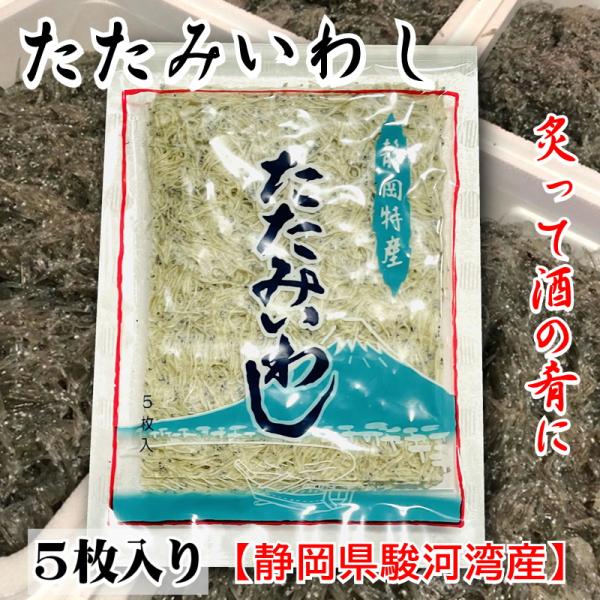 たたみいわし 10袋 (1袋5枚入り)【静岡県、駿河湾産、神奈川産他】炙って酒の肴に、お吸い物、炒め物などでお召し上がりください【冷凍便】うまいもの市場が発送販売いたします。炙って酒の肴に、お吸い物、炒め物などでお召し上がりください。駿河湾...