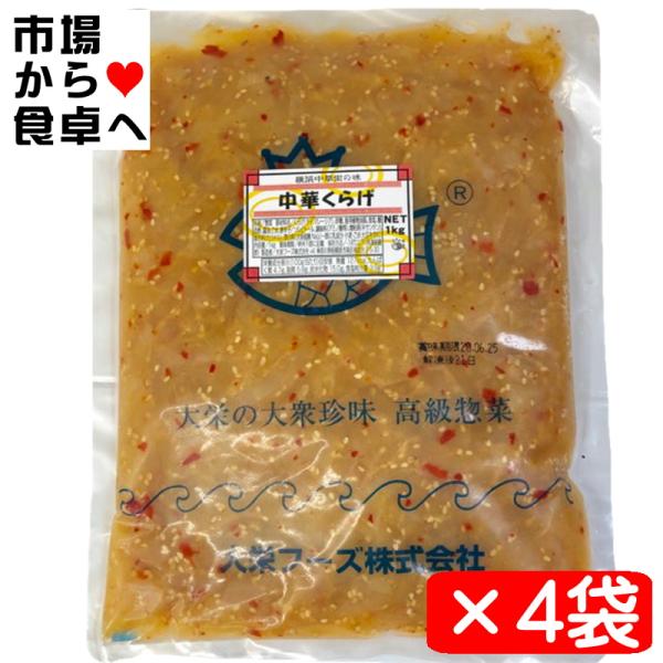 中華くらげ 4kg【クラゲ 珍味の定番・業務用】サラダ、冷やし中華、やっこ、おつまみに【冷凍便】