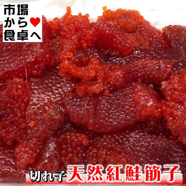 すじこ(切れ子)塩筋子 900g【訳あり天然紅鮭紅子】 おにぎり、お茶漬け、ご飯のお供に 【冷凍便】
