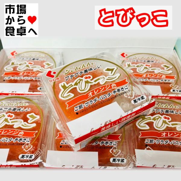 とびっこ パック60g(30g×2)×6P 【プチプチ とび子・鮮やか】ごはん・サラダ・パスタ・手巻き寿司・トッピングなどでご利用ください【冷凍便】