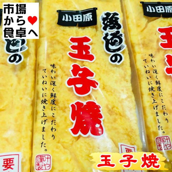 玉子焼き 5本(1本約400g)【寿司種・おかずに】お子様の大好物の玉子焼き、甘くてとてもおいしいです【冷蔵便】うまいもの市場が販売いたします。※パッケージ、内容量は予告無しに変更している場合があります。※配送予定日にかかわらず最短でのお届...