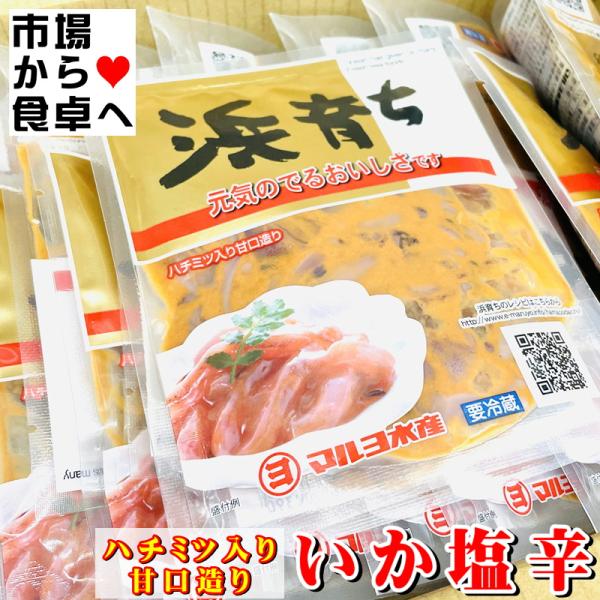 塩辛 浜育ち 20袋(1袋100g) 【マルヨのいか塩辛】 はちみつ入り甘口造り・ビタミンＥ配合【冷蔵便】うまいもの市場が発送いたします。小袋入りなので使い勝手がとても良く、衛生的です。20袋入りなので業務用としてはもちろん、お友達に配って...