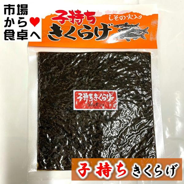 子持ちきくらげ 2袋(1袋170g)【ご飯のお供・おにぎり・お弁当に】 魚卵のプチプチ、くらげのコリコリがクセになる【ポスト便】