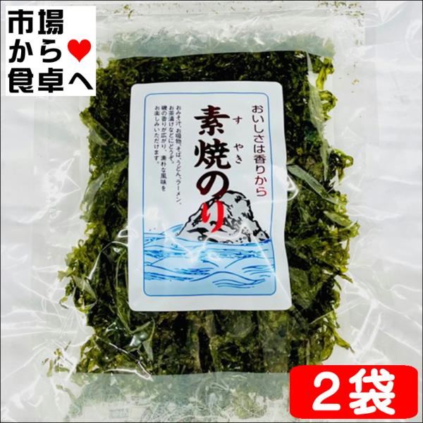素焼のり 2袋(1袋11g入り)【直火焼きの素焼き海苔】お茶漬け、味噌汁、麺類に【常温便】