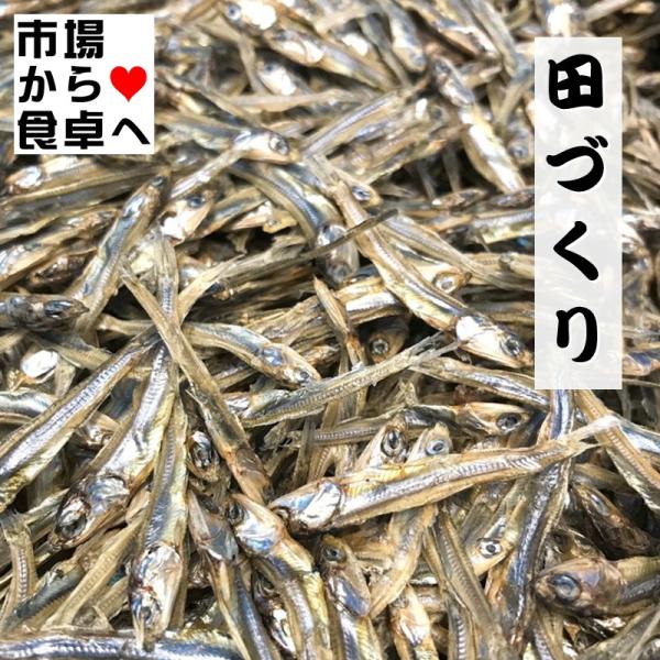田作り （ごまめ） 300g  【 おせち料理 ・ 佃煮 】  おせち料理にかかせません 【常温便】うまいもの市場が販売致します。おせち料理に欠かすことのできない、豊作を願う意味のこもった田作り。自家製で作ってお正月を迎えましょう。名称：田...
