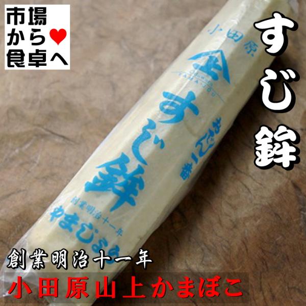 すじ鉾 (大)1本 【創業明治十一年・小田原山上蒲鉾】蒲鉾屋こだわりのスジボコです【冷蔵便】