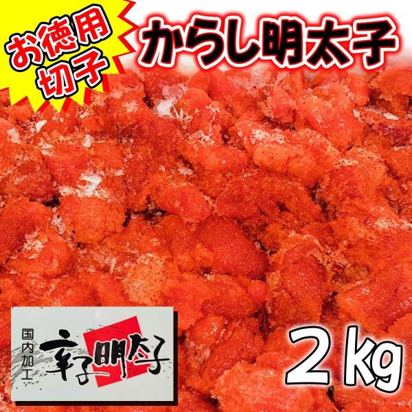 業務用！明太子2キロ 業務用】辛子明太子 2kg ｜1kg￥2,300
