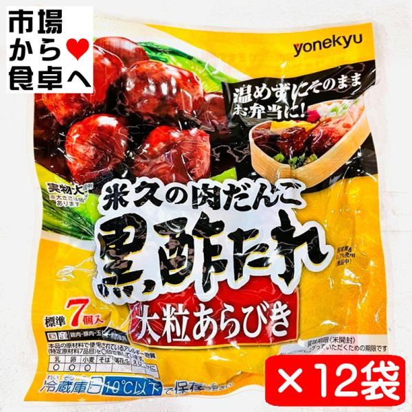 肉だんご 黒酢たれ 12袋入り(1袋約7個入り)【 大粒粗びき肉団子・国産