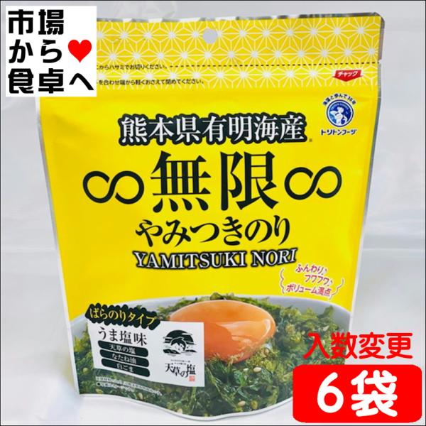 無限 やみつきのり6袋 （1袋40g）味付け海苔【海苔は有明産・塩は天草産】ふんわり、フワフワ、ボリューム満点【常温便】