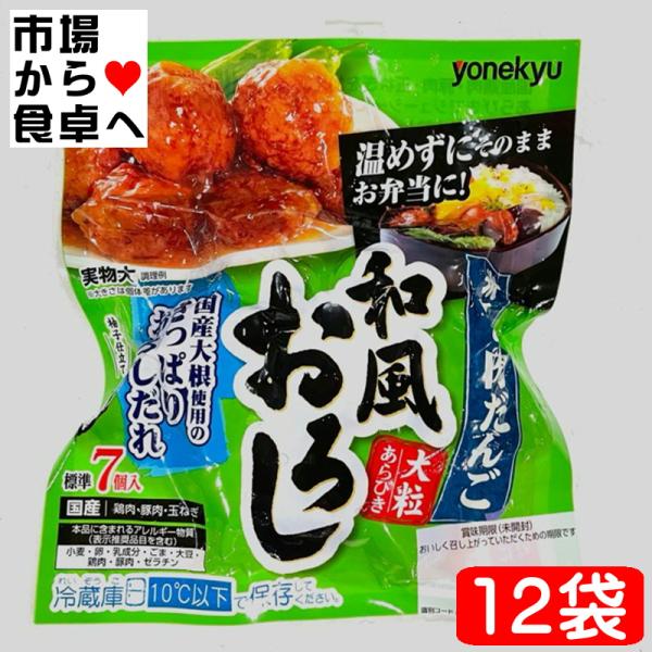 肉だんご 和風おろし 12袋(1袋約7個入り)【国産鶏肉・豚肉・玉ねぎ使用