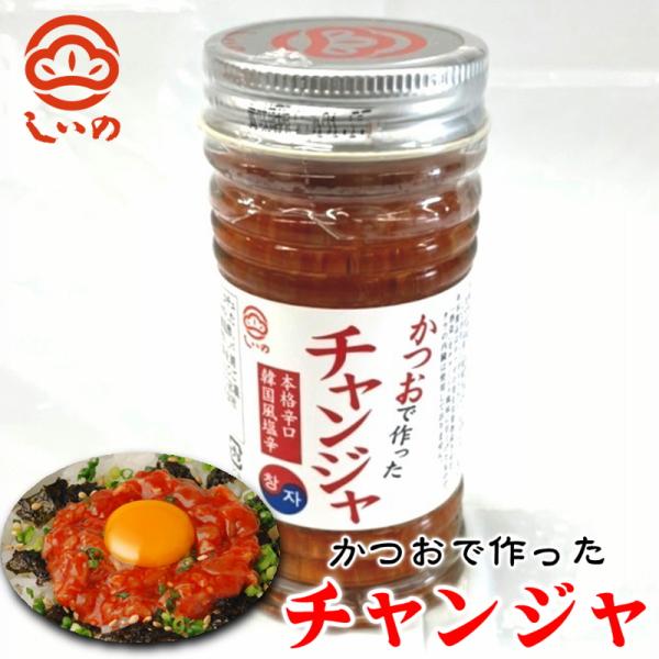 かつおで作った チャンジャ 6本 (1本80g入り)【小田原しいの食品】かつおの内臓と豆板醤、コチュジャン、キムチソースをブレンド【冷蔵便】