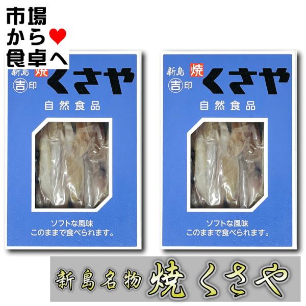 焼 くさや 2箱(1箱60g入り) 吉山商店 【新島産新鮮な青むろあじを使用しています】 焼いてほぐしてあるので手間いらず【ポスト便】うまいもの市場が販売いたします。焼いたくさやを真空、箱詰めにいたしました。手間もなく簡単、便利！焼いたとき...