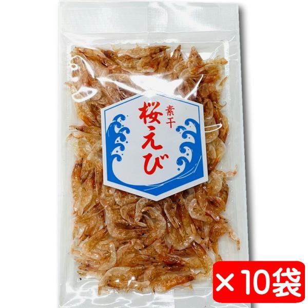 桜えび素干し 10袋(1袋10g入り)【風味豊かな桜えびの素干し】かき揚げ、佃煮、お好み焼き、チャーハン等にお使いいただけます【常温便】