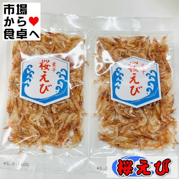 桜えび素干し 2袋(1袋10g入り)【風味豊かな桜えびの素干し】かき揚げ、佃煮、お好み焼き、チャーハン等にお使いいただけます【ポスト便】