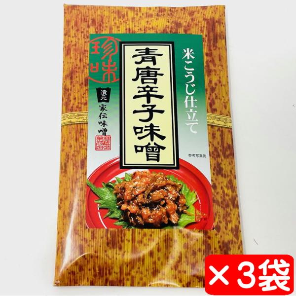 青唐辛子味噌 3袋(1袋99g入り)【家伝味噌・米こうじ仕立て】ご飯、酒の肴、おにぎり、サラダ、田楽に【ポスト便】