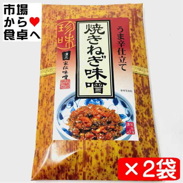 焼ねぎ味噌 2袋(1袋100g入り)【家伝味噌・うま辛仕立て】ご飯、酒の肴、おにぎり、サラダ、田楽に【ポスト便】