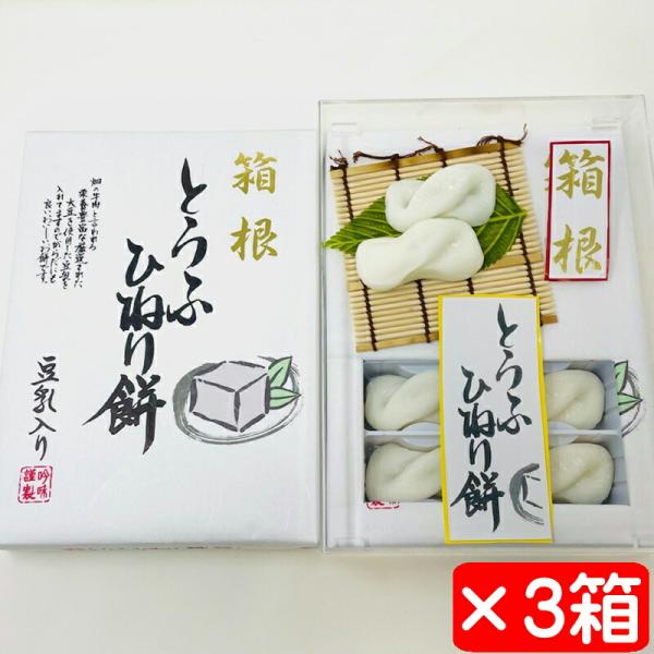 とうふひねり餅 3箱(1箱10個入り)【豆乳入りのやさしいお餅】箱根のお土産【常温便T】