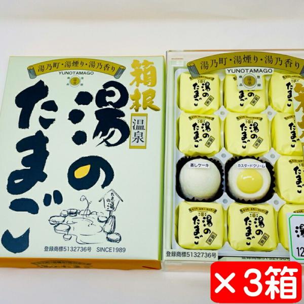 湯のたまご カスタードケーキ 3箱(1箱12個入り)【箱根温泉湯のたまご】カスタードクリーム入り蒸しケーキ【常温便T】