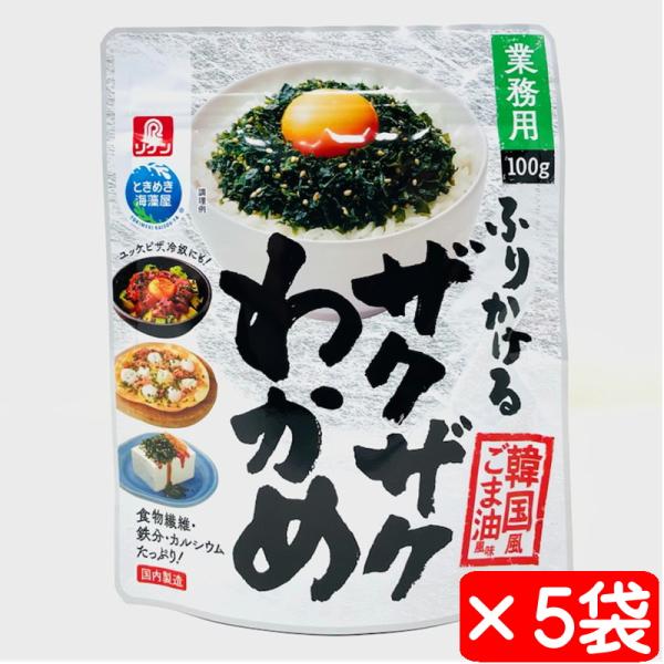 ふりかけるザクザクわかめ 韓国風ごま油風味 業務用5袋(1袋100g)【たっぷり1袋100g入り】ふりかけ、やっこに【常温便】