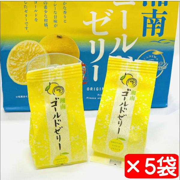 安くてお得、良品湘南ゴールド、15キロ入り早め熟成中 無農薬レモン入り 湘南ゴールドゼリー 5袋(1袋5個入り)【湘南ゴールド使用】爽やかな香り
