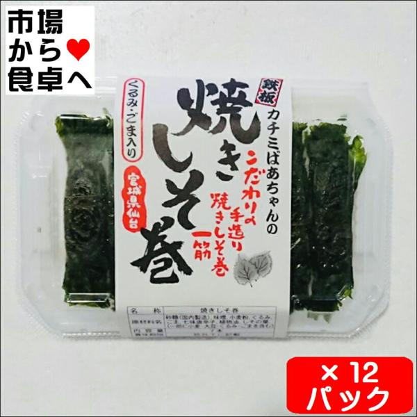 しそ巻 12パック(1パック7本入り)【くるみ・ごま入り】手造り焼きしそ巻【常温便】