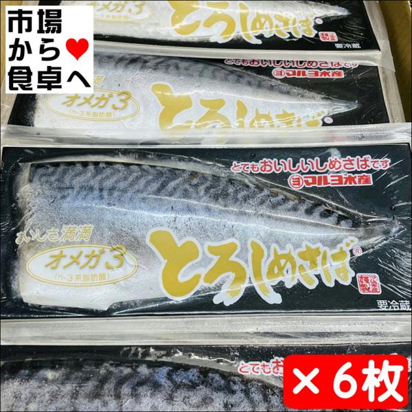 とろしめさば オメガ3 マルヨ 6枚入り【国産鯖使用・脂あります】しめ鯖 にあったものだけを厳選しました 【冷凍便F】