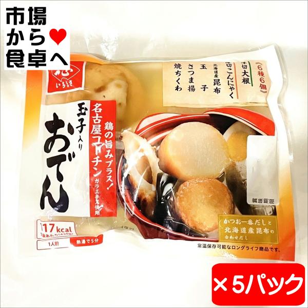 おでん 1人前5パック【玉子入り 一正のおでん】お出汁たっぷり1袋6種6