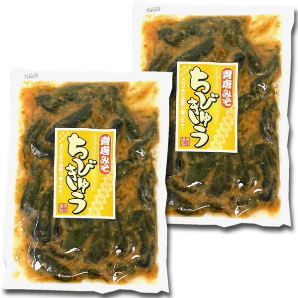 漬物 ちびきゅう 2袋【青から味噌のキュウリの漬物】ピリ辛・ポリポリ歯ごたえ【ポスト便K】