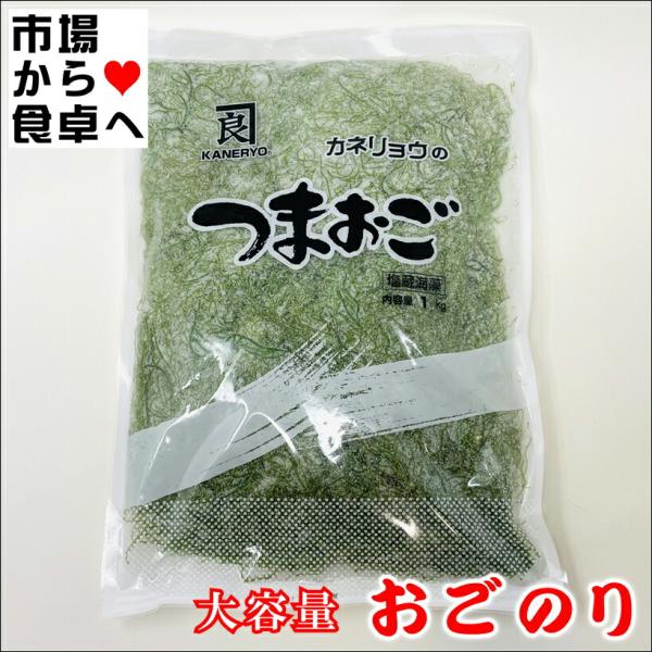 おごのり 業務用大サイズ 1kg(カネリョウ) 【つまおご ・ 国内加工 ・ 天然海藻 】刺身のつま、料理の付け合わせ、サラダ、酢の物に【ポスト便R】