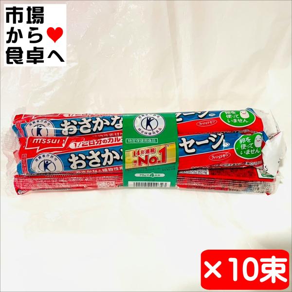 おさかなソーセージ セット 10束(1束4本)【魚肉ソーセージ】おやつ