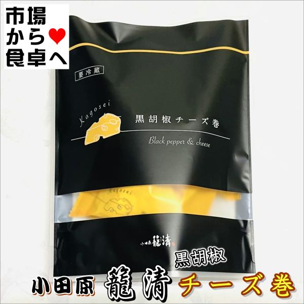 小田原籠清 黒胡椒チーズ巻き 3袋(1袋5個入)【小田原名産・籠清 揚げ蒲鉾】小田原老舗かごせいの揚げかまぼこ【冷蔵便】