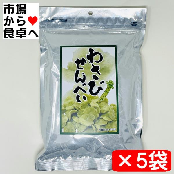 わさびせんべい 5袋(T)【わさび味 煎餅】おやつにおつまみにどうぞ【常温便】