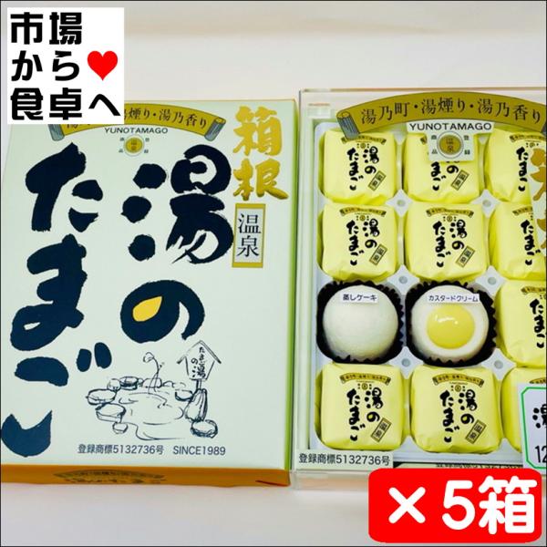 湯のたまご カスタードケーキ 5箱(1箱12個入り)【箱根温泉湯のたまご】カスタードクリーム入り蒸しケーキ【常温便T】