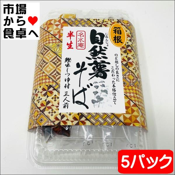 自然薯そば 5パック(1パック3人前・つゆ付)【箱根・半生蕎麦】のど越しにこだわった本格派蕎麦【常温便】