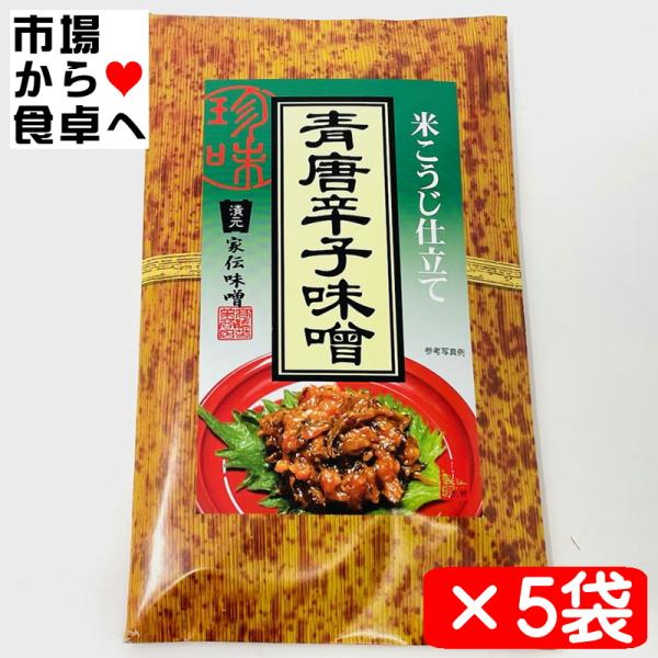 青唐辛子味噌 5袋(1袋100g入り)【家伝味噌・米こうじ仕立て】ご飯、酒の肴、おにぎり、サラダ、田楽に【ポスト便】