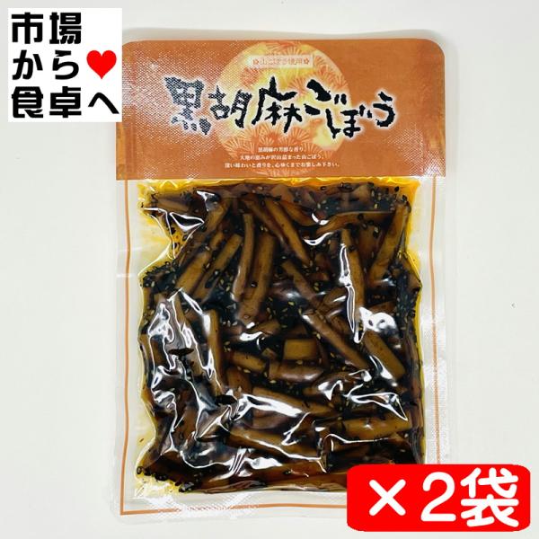 黒胡麻ごぼう 2袋【山ごぼう使用】おつまみ、箸休めに【ポスト便】