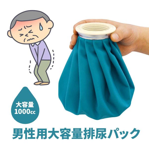 男性用大容量排尿パックまるごと！得だね市