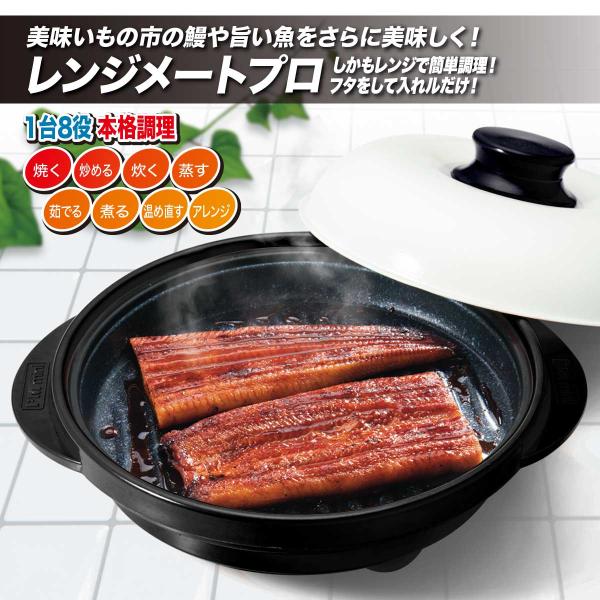 レンジメートプロ ブラック / とれたて 美味いもの市